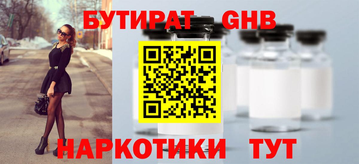 БУТИРАТ  Бутират жидкий экстази  Вход с VPN  Корсаков 