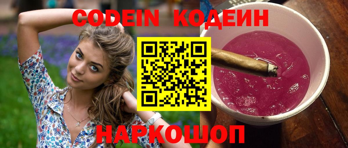 Кодеиновый сироп Lean Purple Drank Корсаков