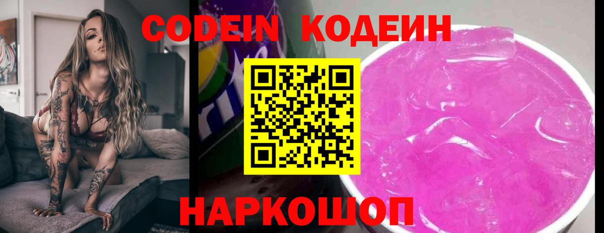 Кодеиновый сироп Lean Purple Drank  Codein напиток Lean (лин)  Корсаков  Вход с VPN 